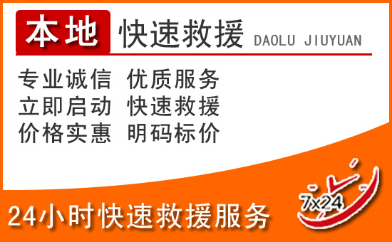 兴山24小时高速公路汽车救援电话